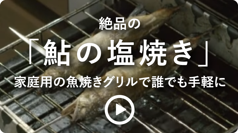 絶品の「鮎の塩焼き」家庭用の魚焼きグリルで誰でも手軽に