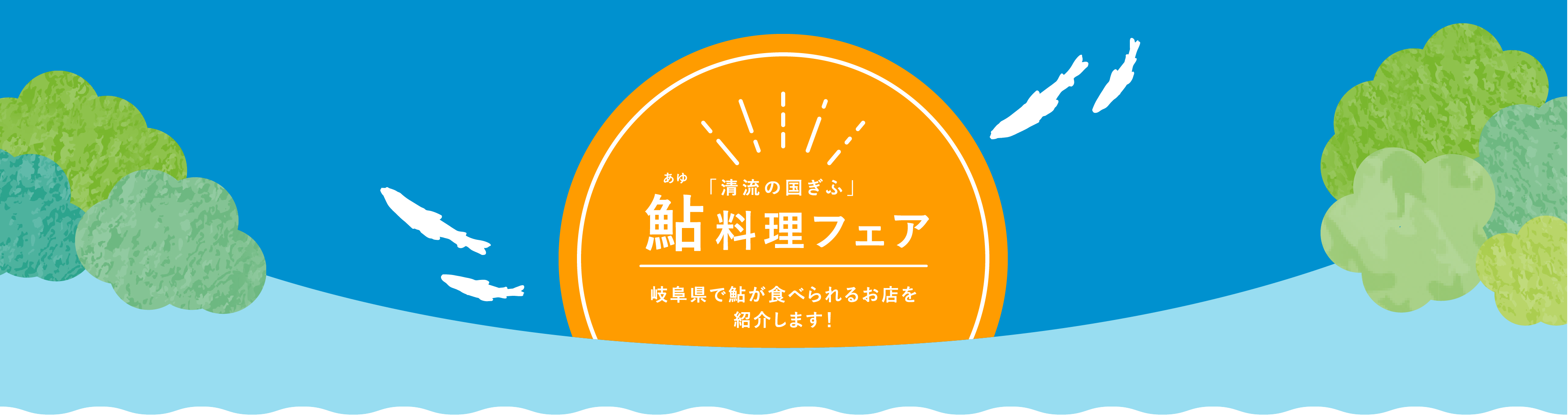 鮎料理フェア 岐阜県で鮎が食べられるお店を紹介します！