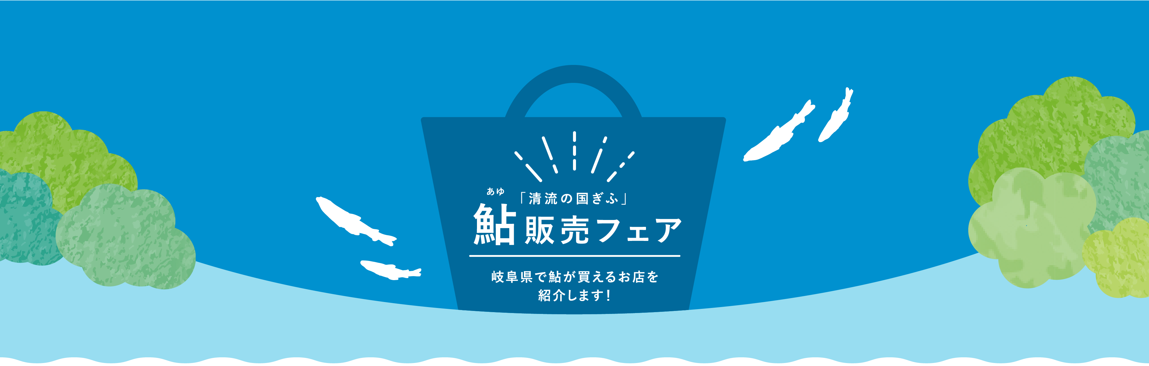 鮎販売フェア 岐阜県で鮎が食べられるお店を紹介します！