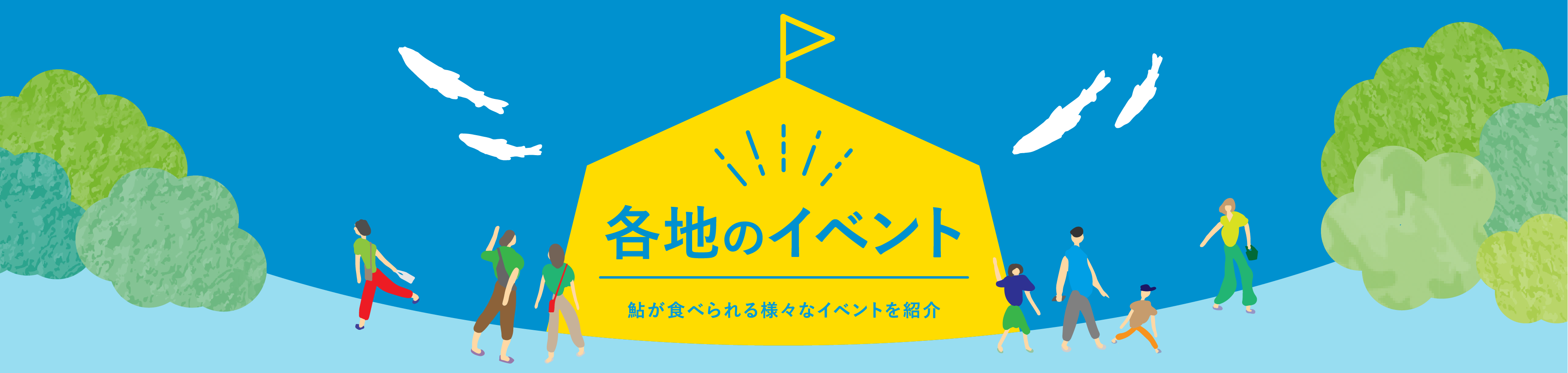 各地のイベント 鮎が食べられる様々なイベントを紹介