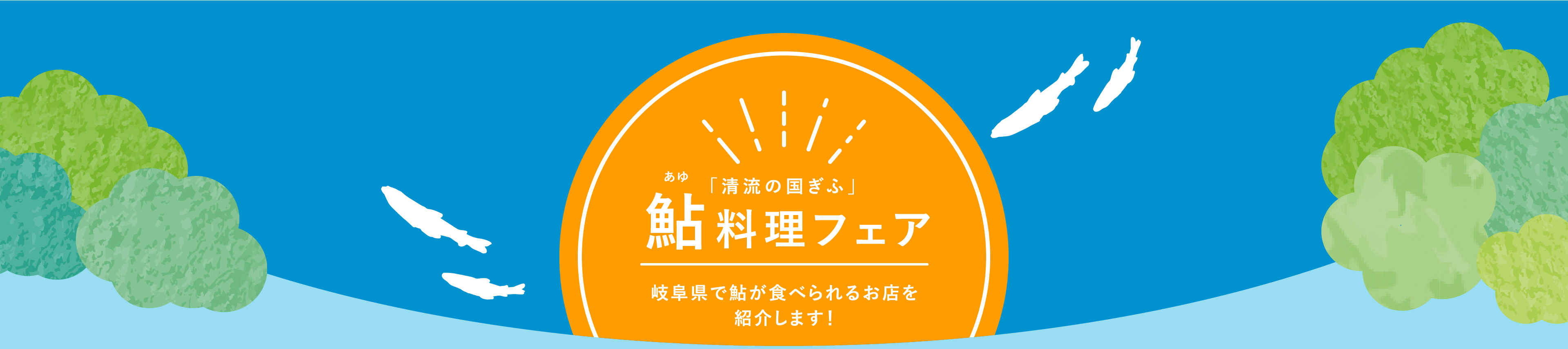 鮎料理フェア 岐阜県で鮎が食べられるお店を紹介します！