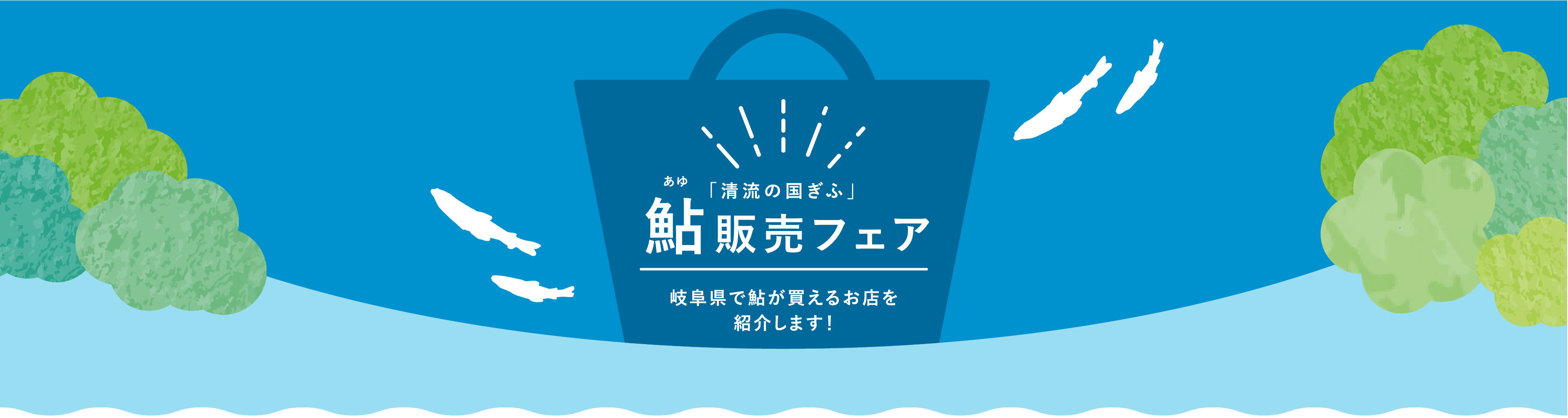 鮎料理フェア 岐阜県で鮎が食べられるお店を紹介します！