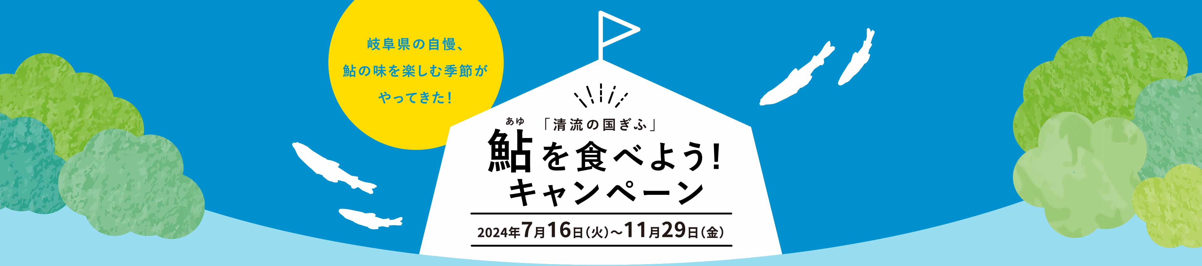 鮎を食べよう！キャンペーン